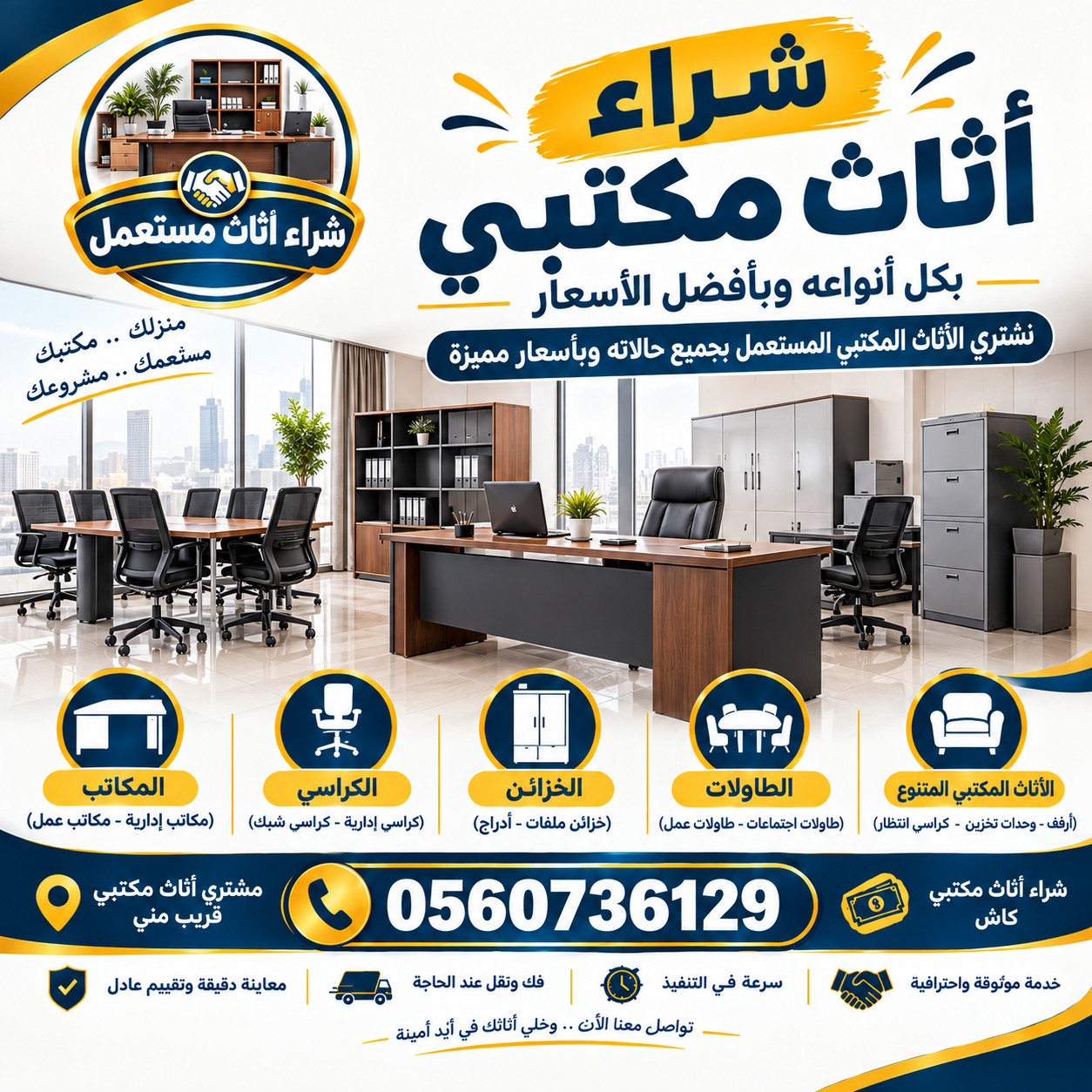 شراء أثاث مكتبي مستعمل