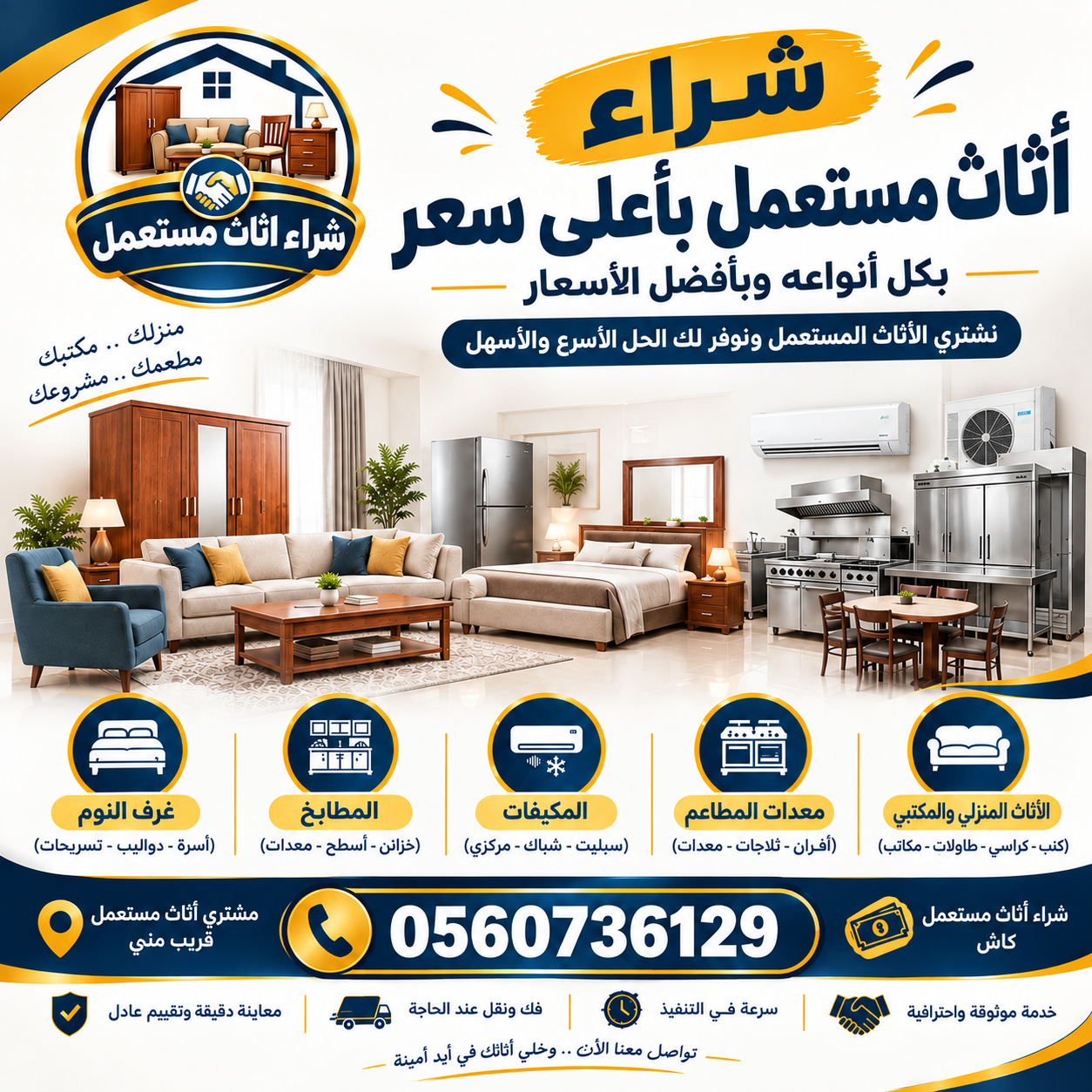 شراء اثاث مستعمل بأعلى سعر