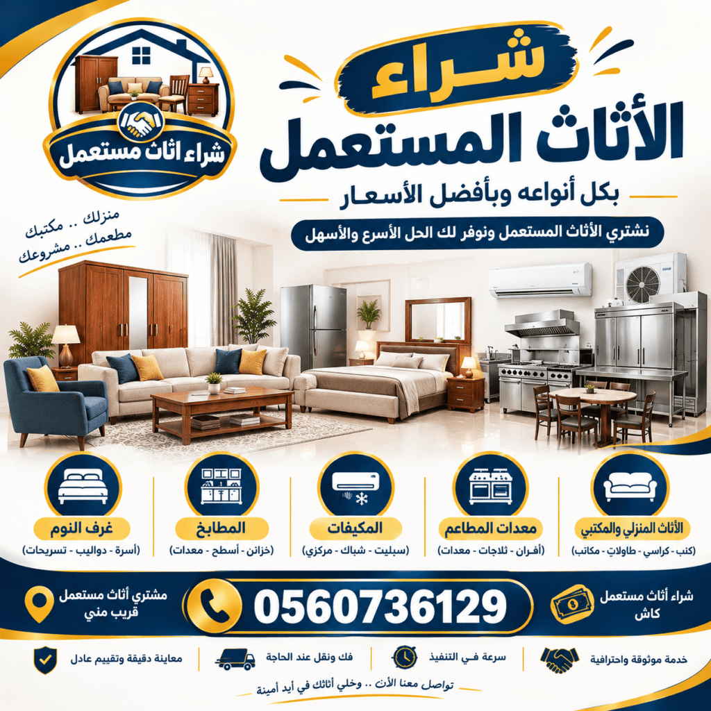 شراء الاثاث المستعمل