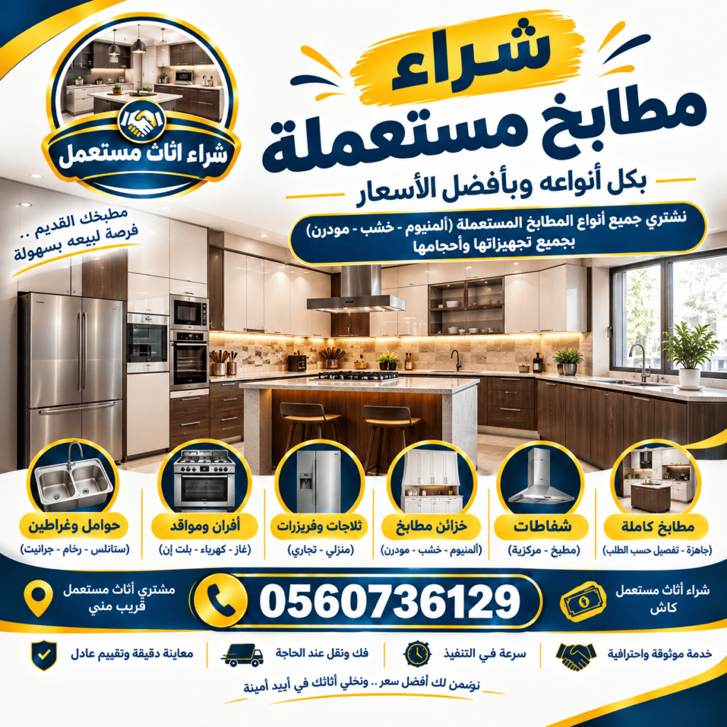 شراء مطابخ مستعملة