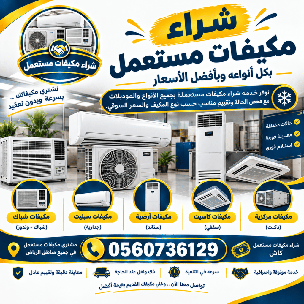 شراء مكيفات مستعملة