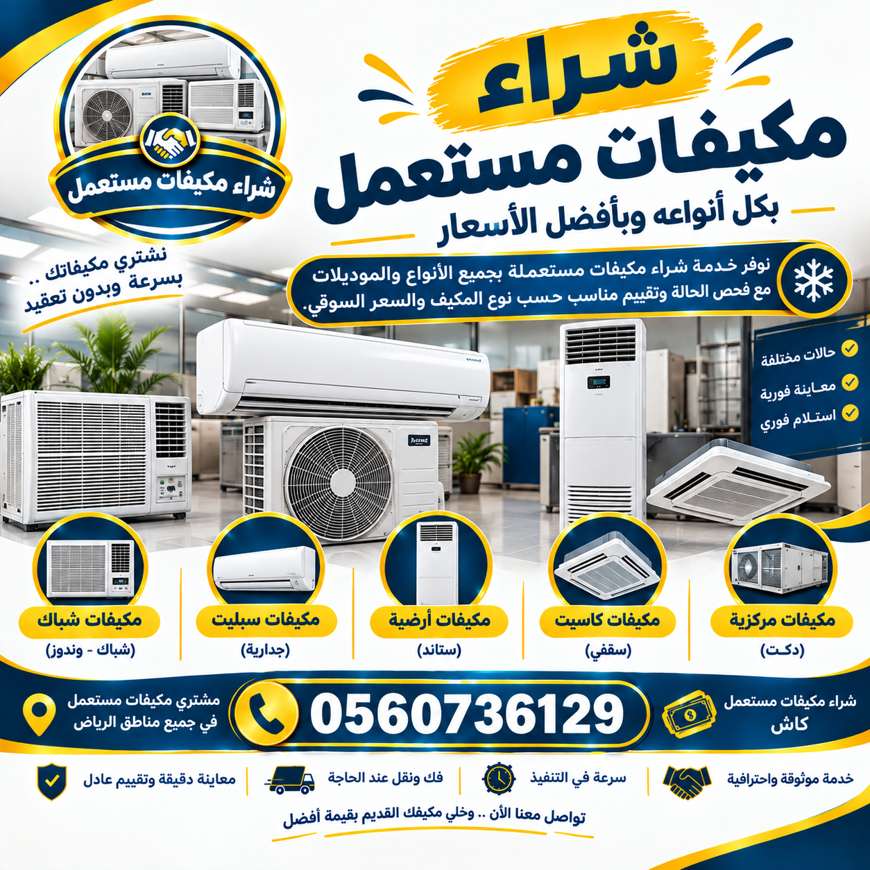 شراء مكيفات مستعملة