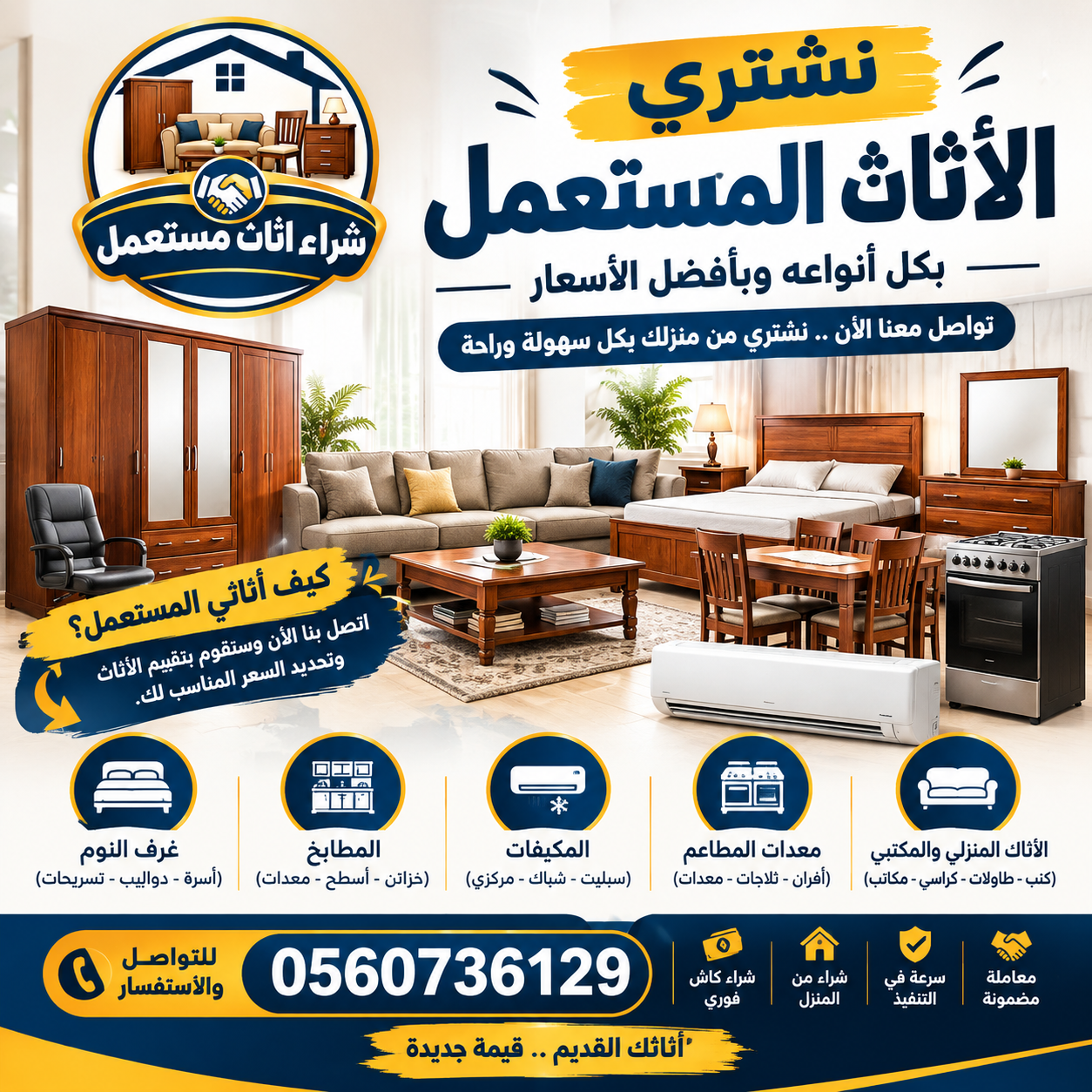 نشترى الاثاث المستعمل 0560736129